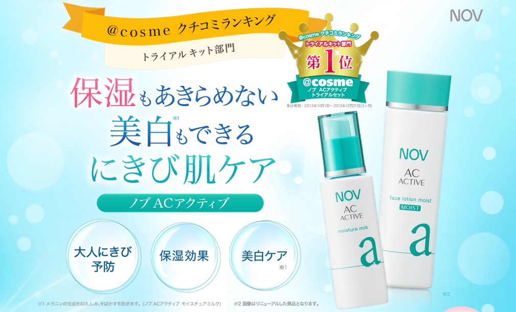 Nov(ノブ)ACアクティブの口コミと効果は本当？ニキビ肌ケアの化粧水や洗顔など、Nov化粧品の効果を暴露します！